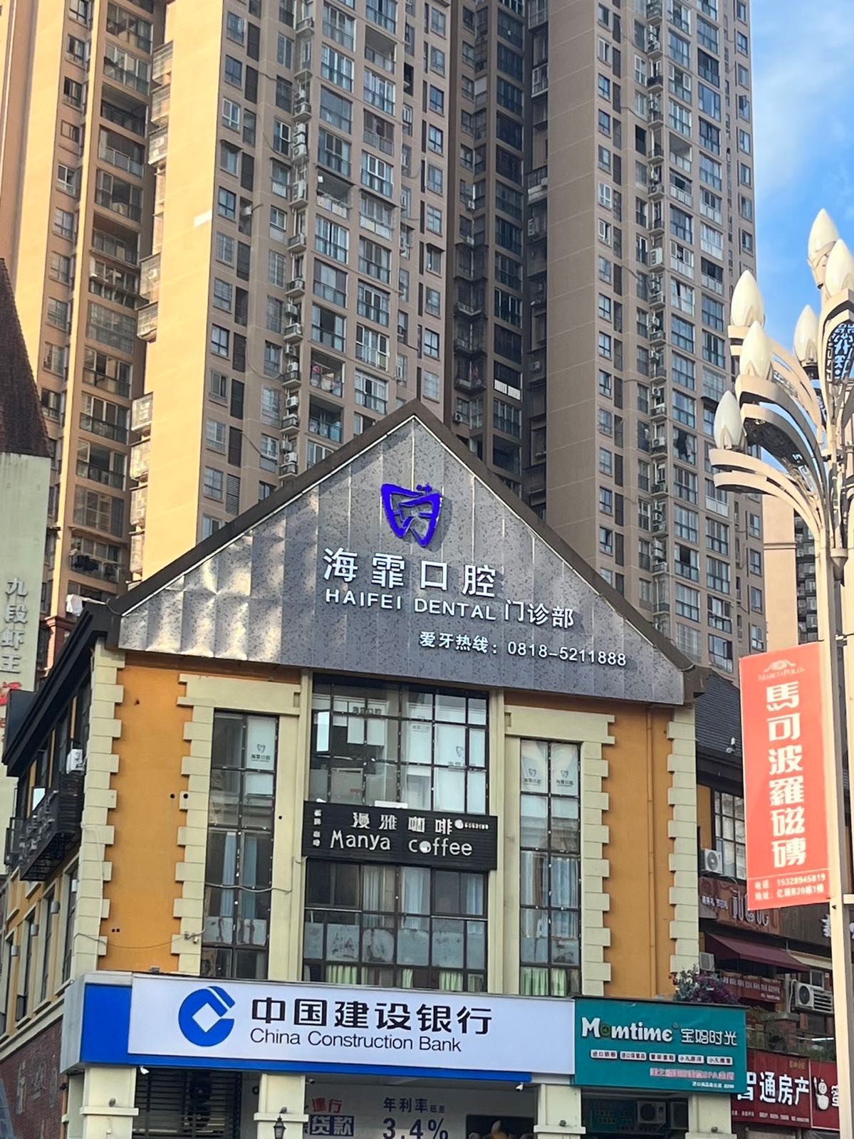 海霏口腔门诊部