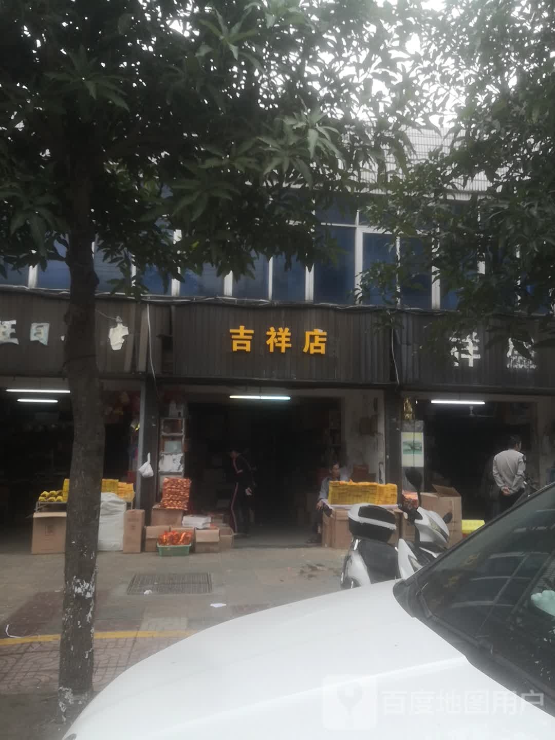 吉祥店