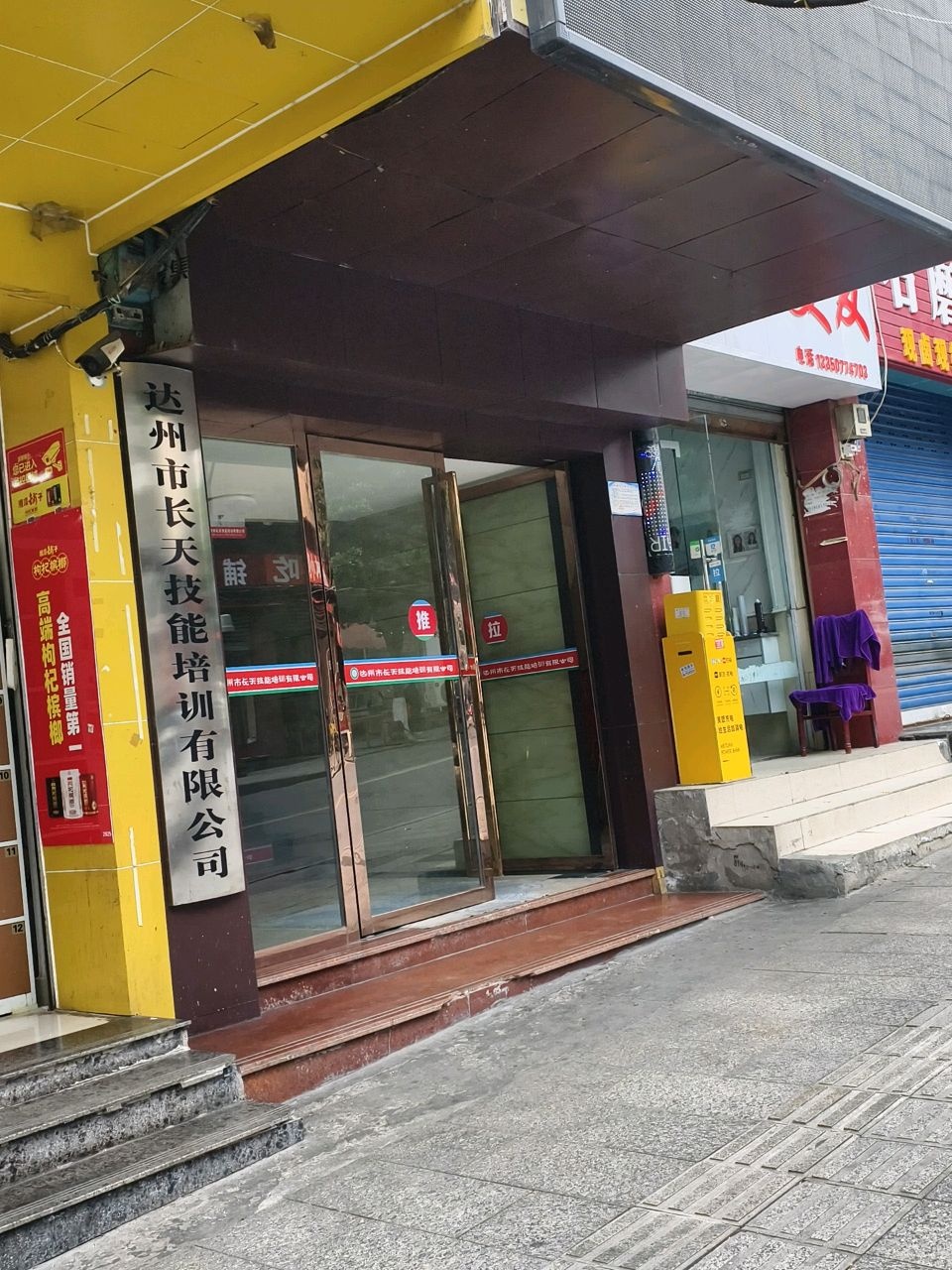 达州市长天技能培训有限公司