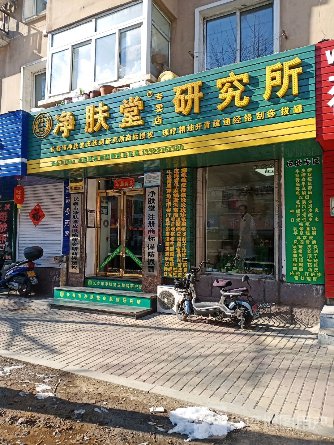 净肤(锦山大街店)