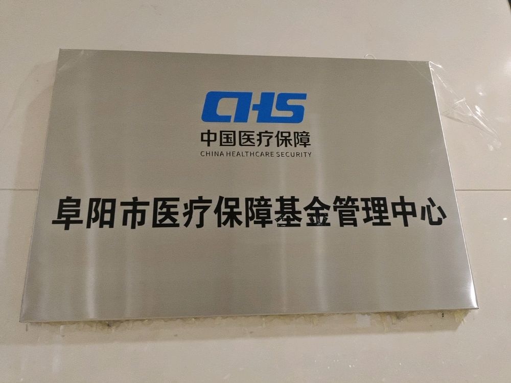 阜阳市医疗保障基金管理中心