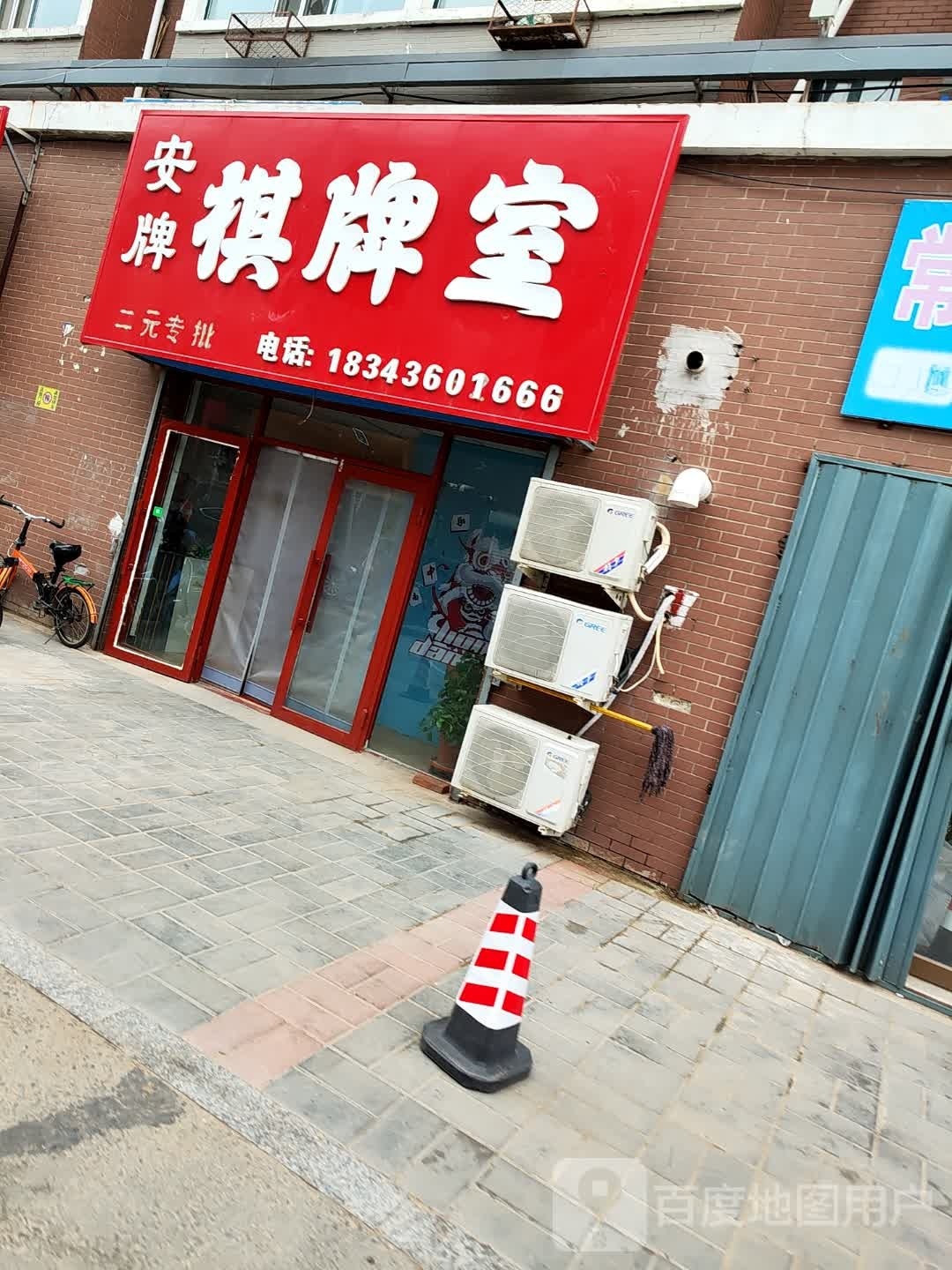 安牌棋牌室(青年北大街店)