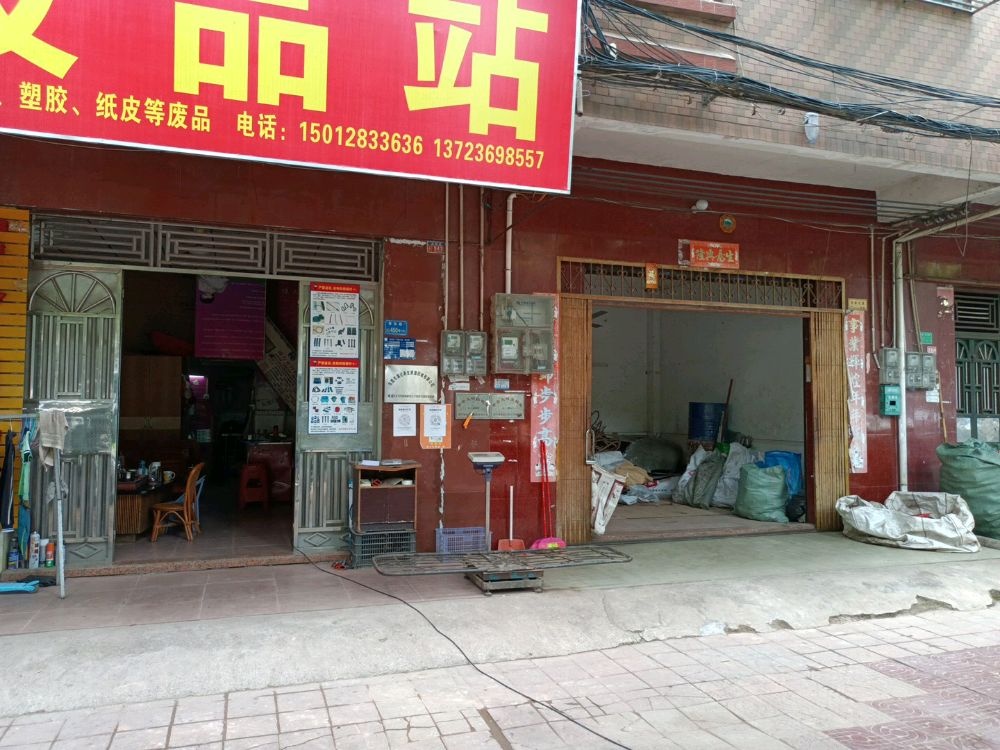 东莞市满记再生资源回收有限公司