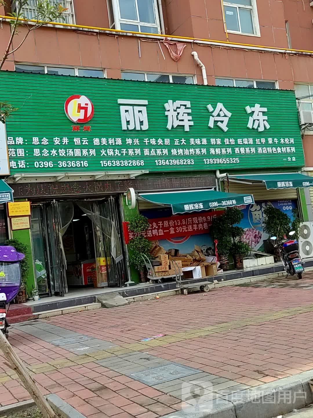 丽辉冷冻食品商行(一分店)