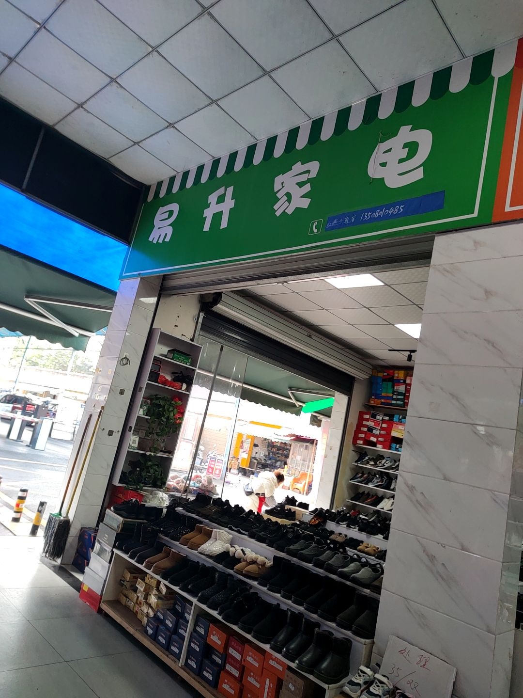易升家电