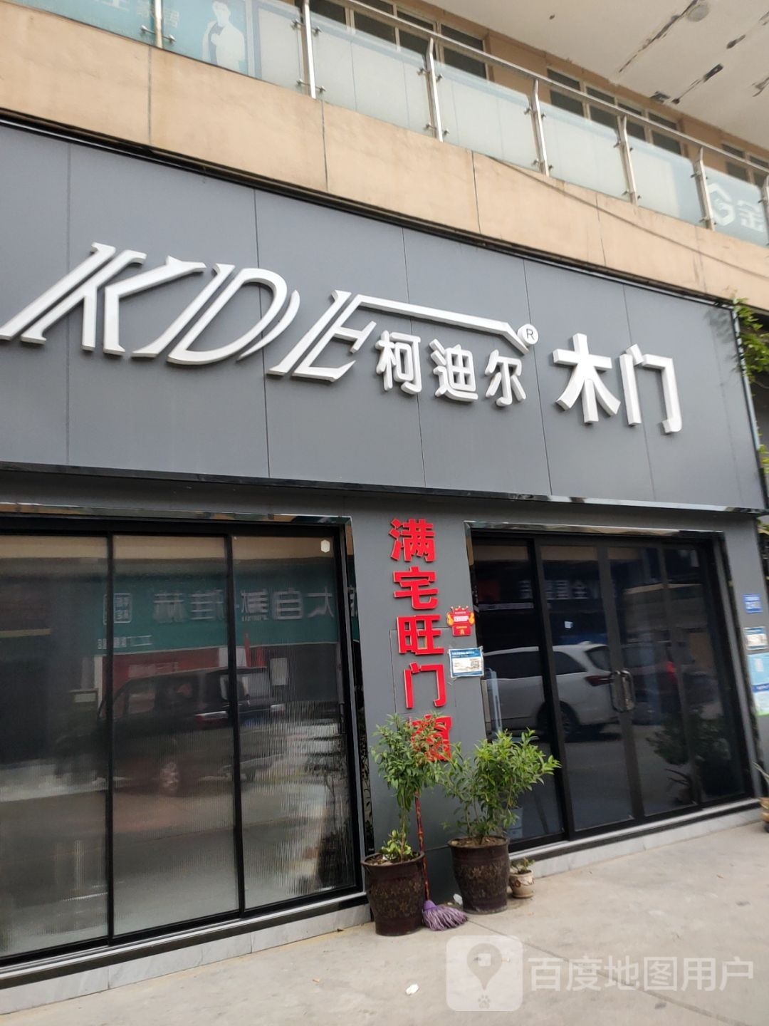 巩义市柯迪尔木门(八街店)