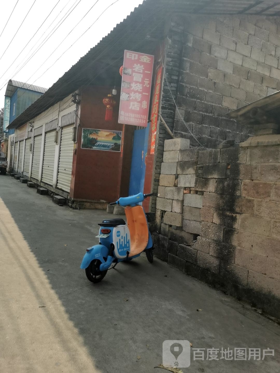 小缅缅马烧烤店