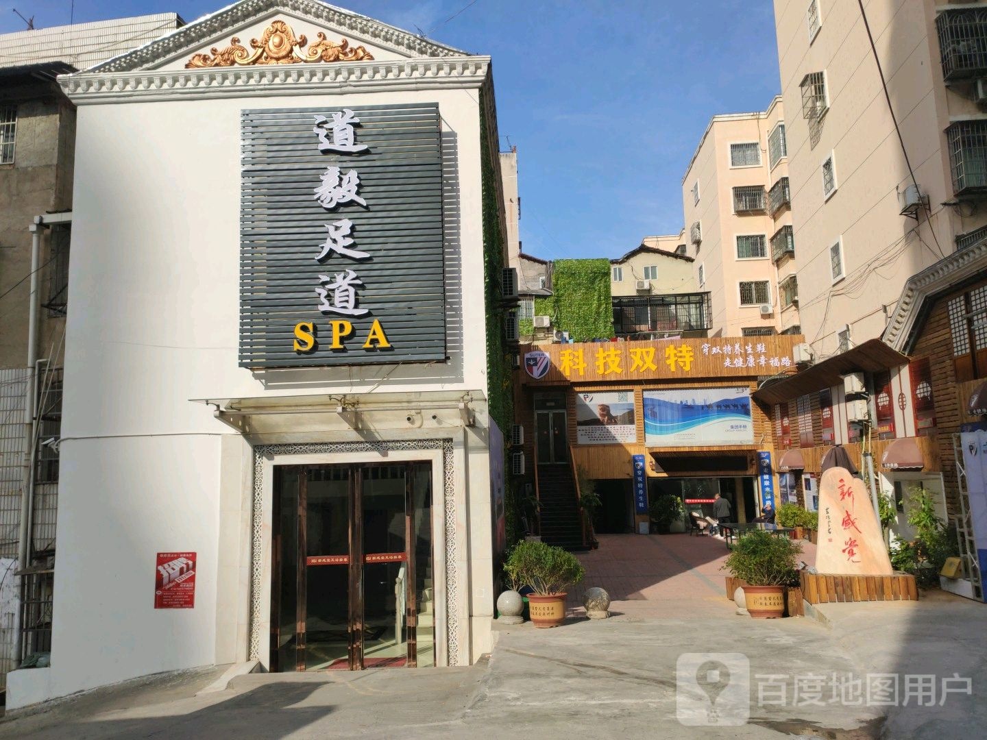 道毅足道SPA