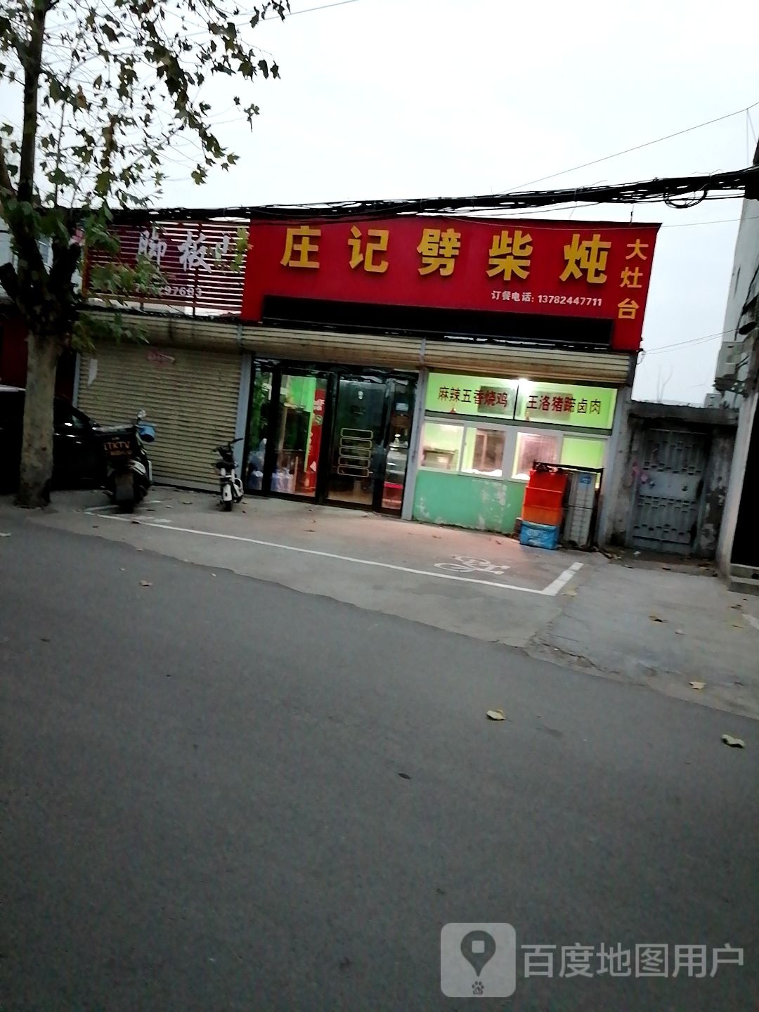 庄记劈柴炖(东工人镇店)