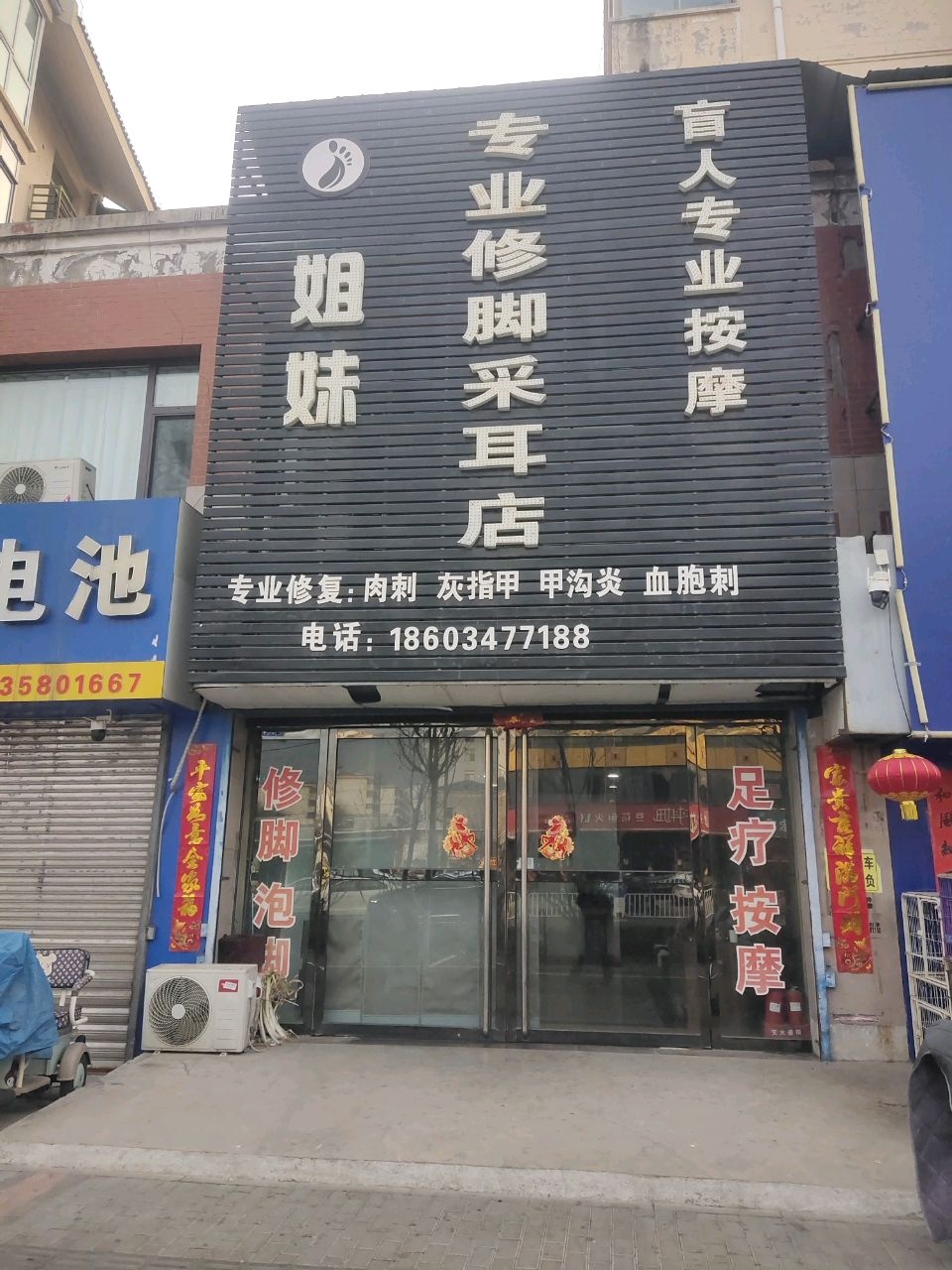 姐妹专业修脚采耳店(凤凰路店)