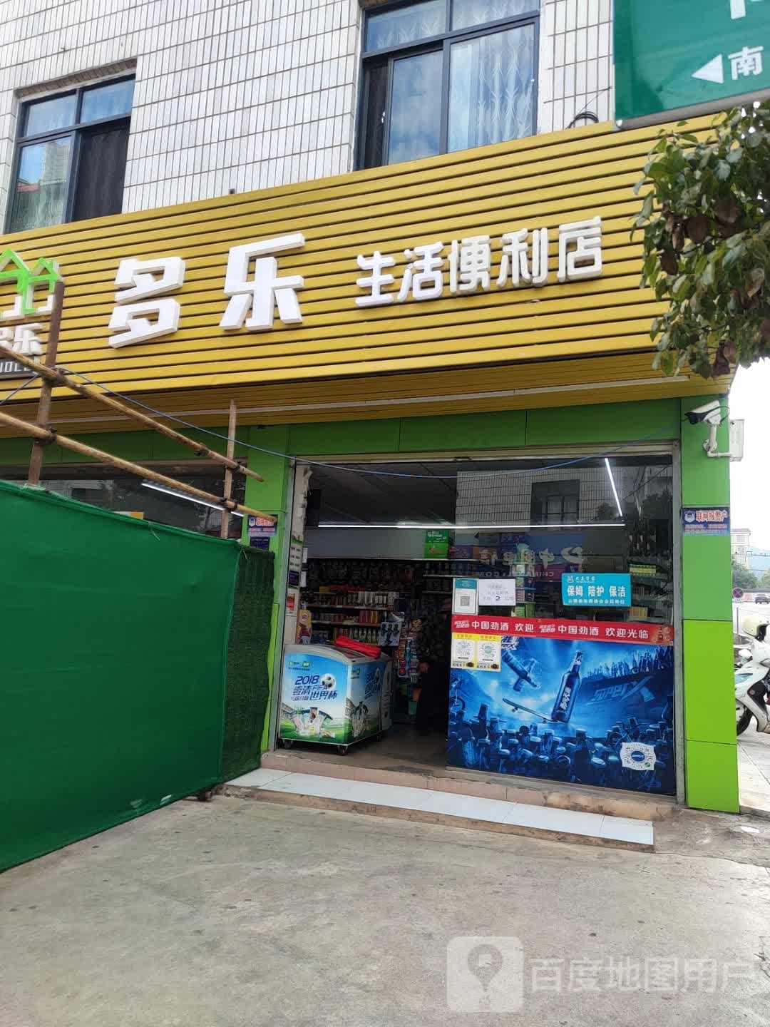 多乐连锁便利店