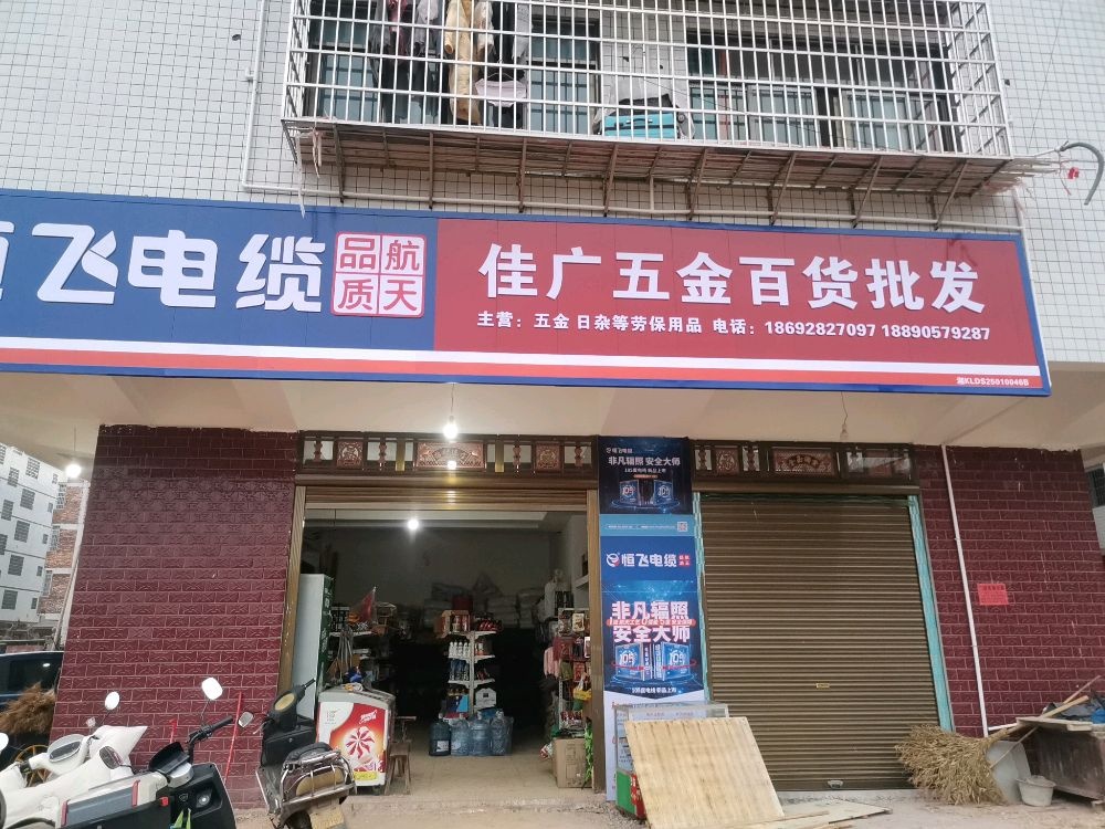 佳广五金百货