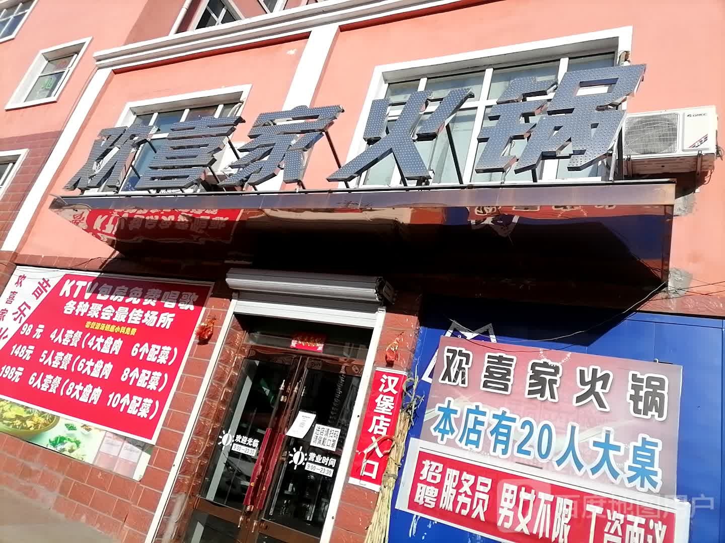 欢喜家火锅(湖东家园店)