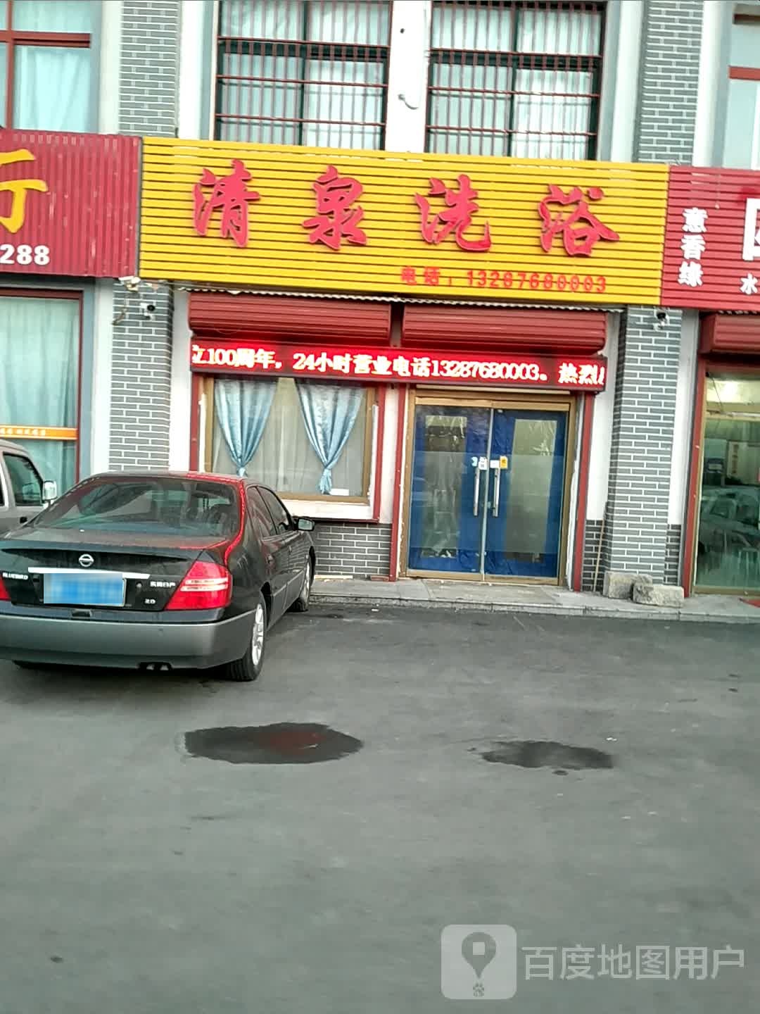 清泉洗浴(威汕线店)