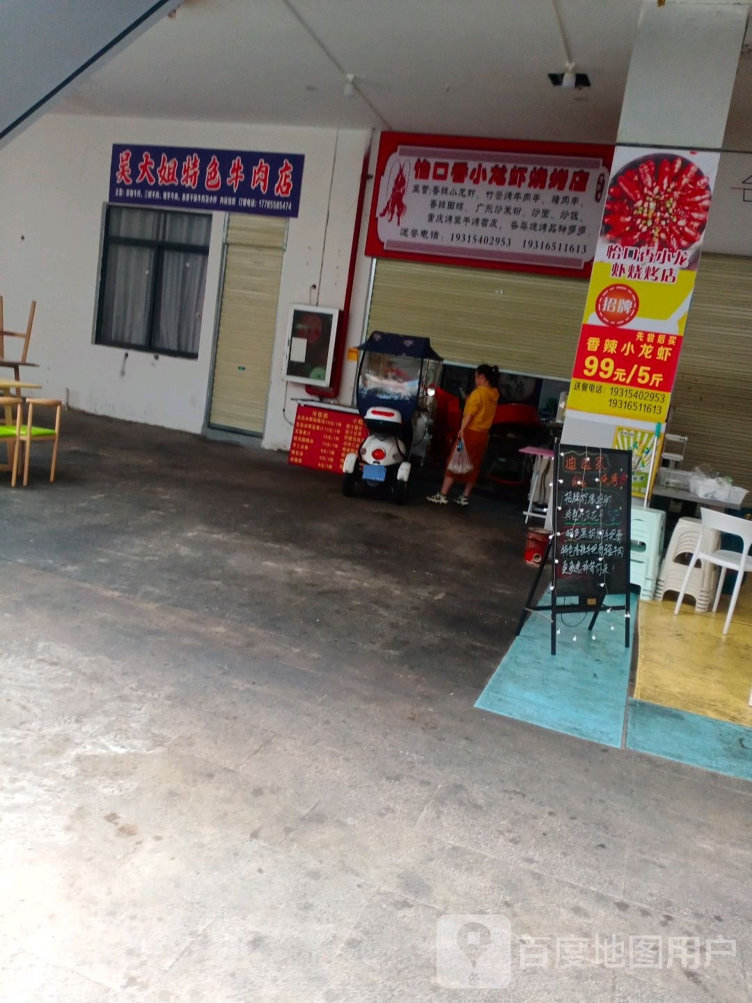 怡口香龙虾烧烤店