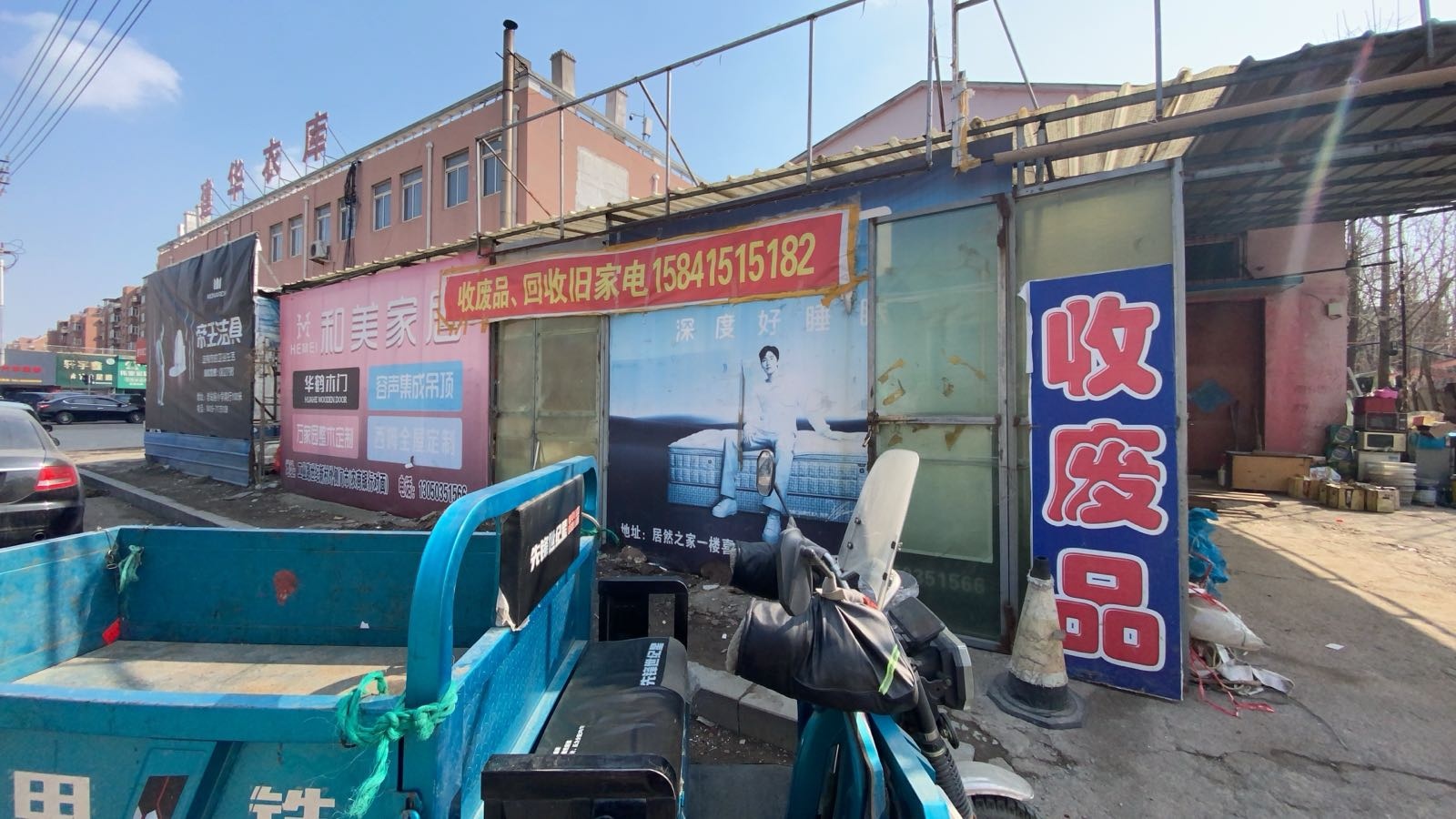 废品回收