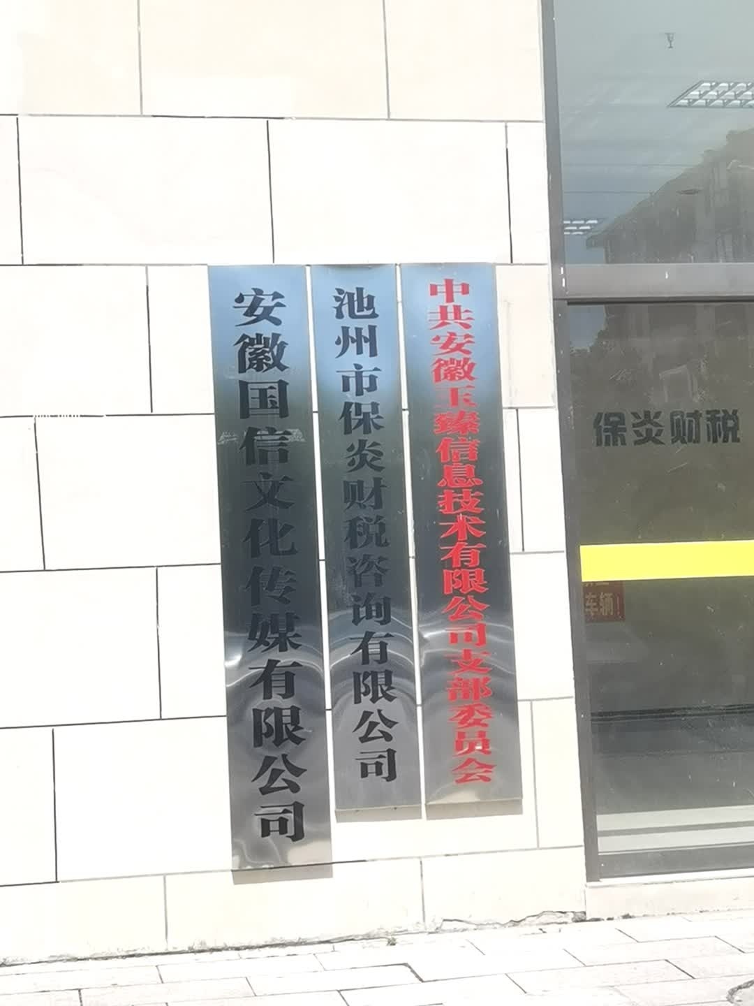 安徽诋蹩信国扪文化传媒有限公司