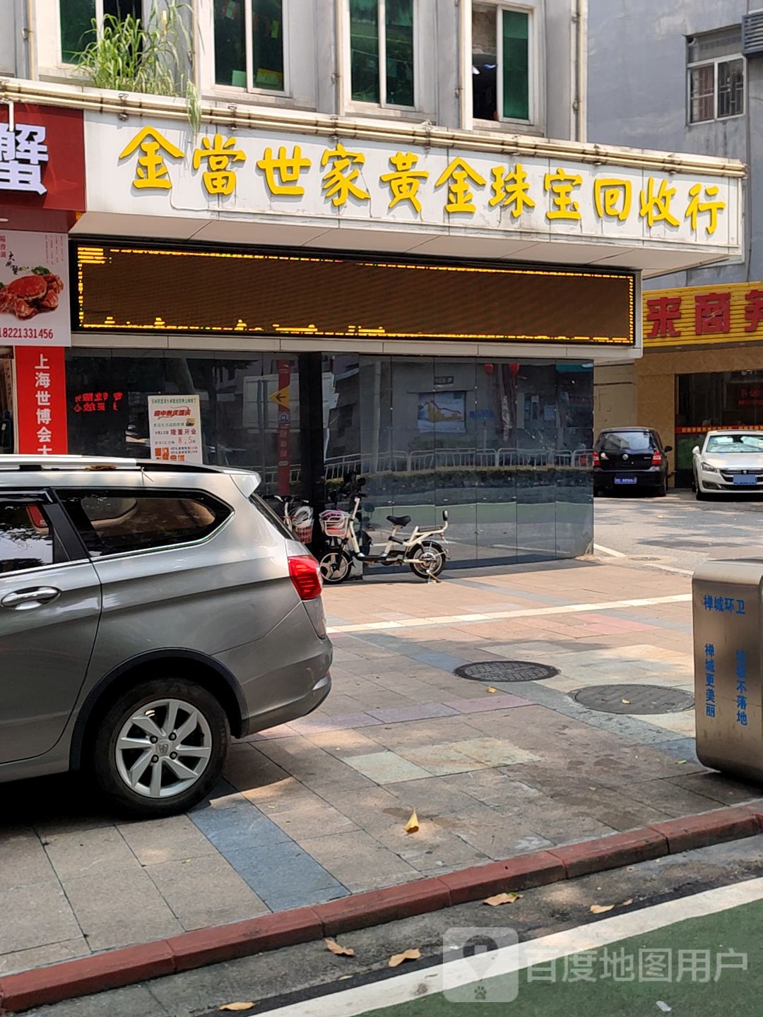 金蕾世家黄金珠宝回收行