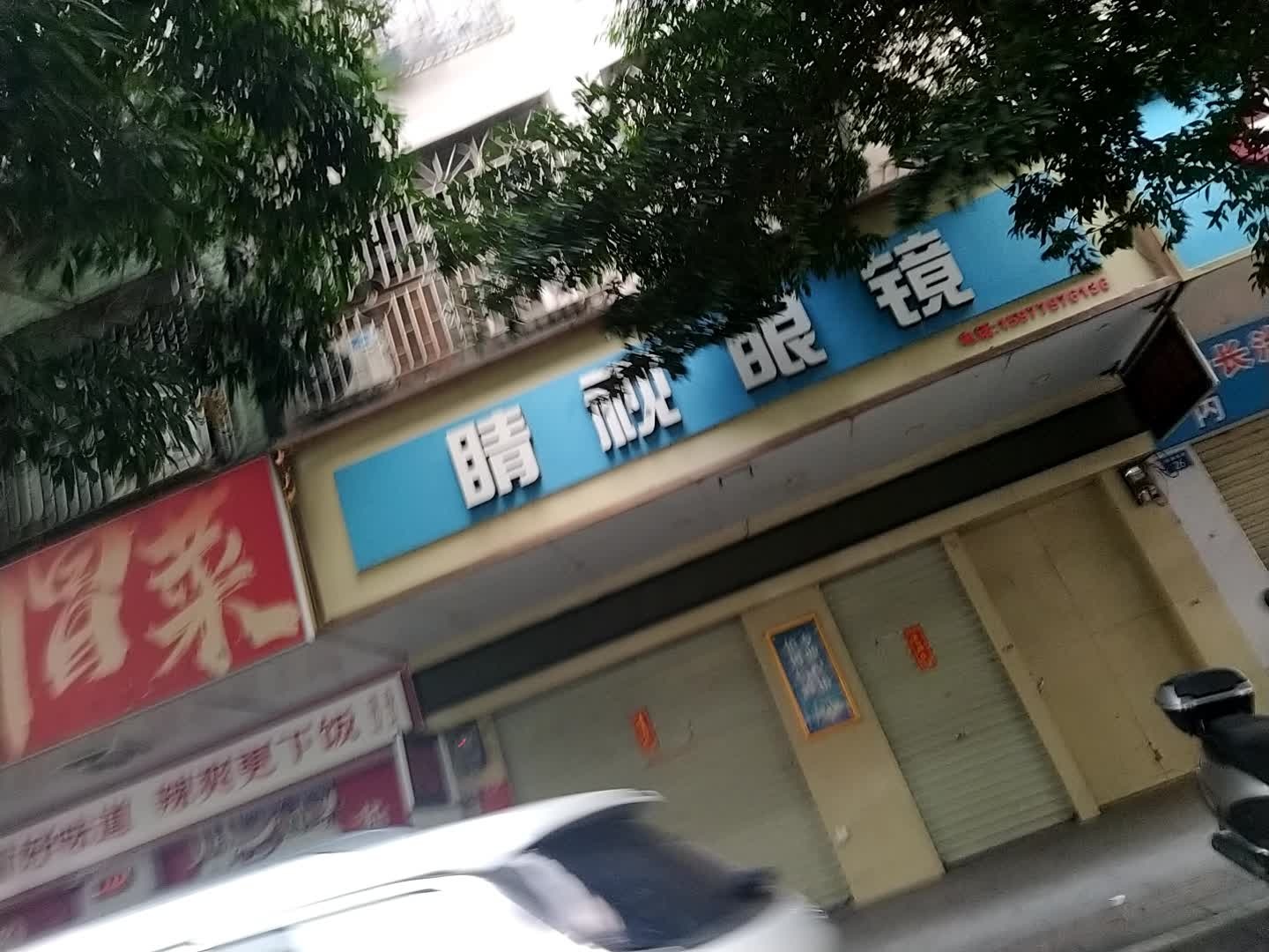 睛视眼镜(新洲中路店)