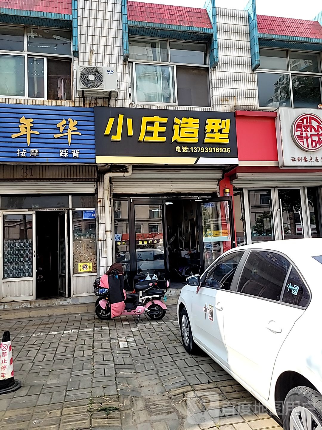 小庄造型