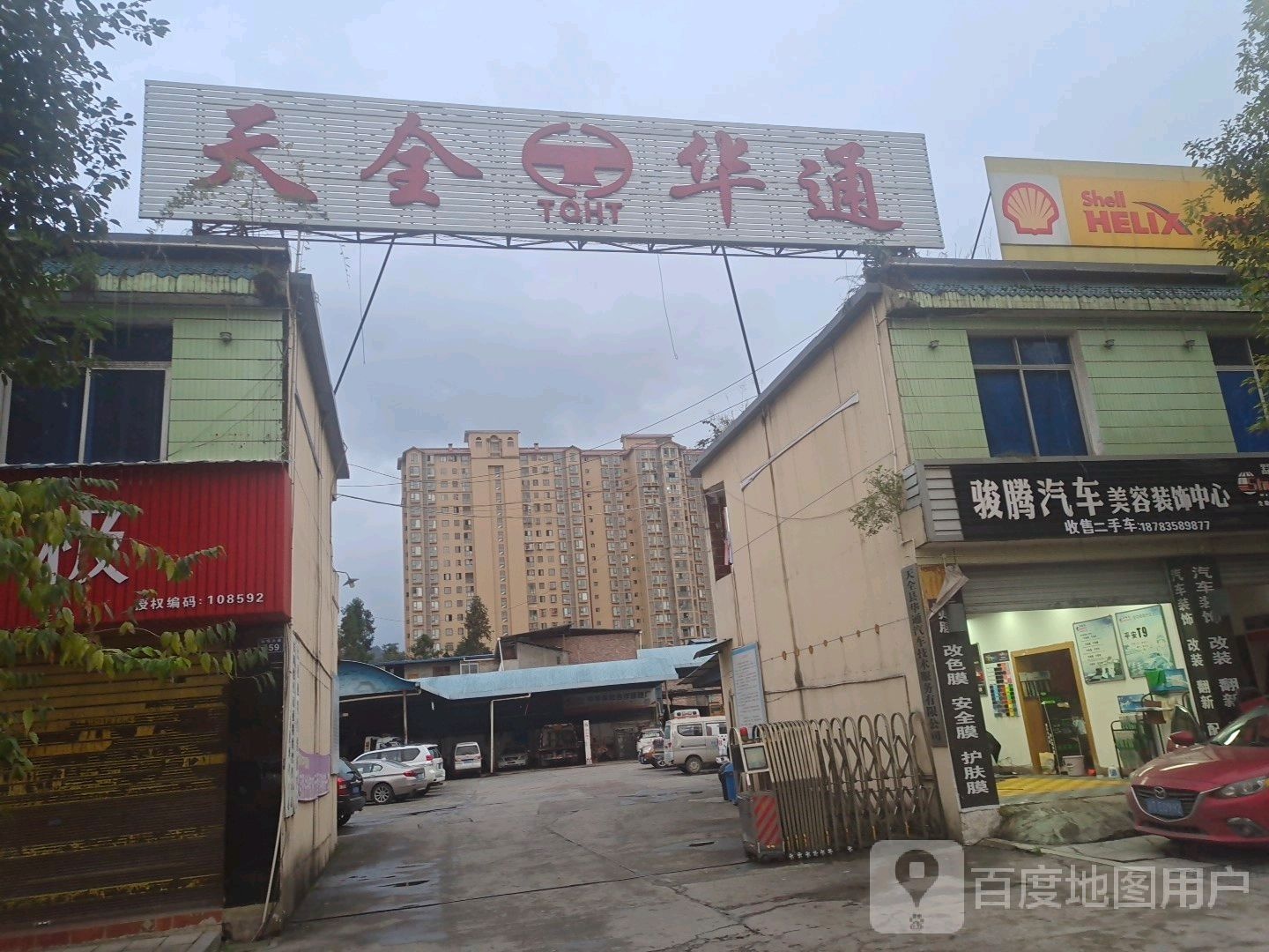 骏腾汽车美容装饰中心