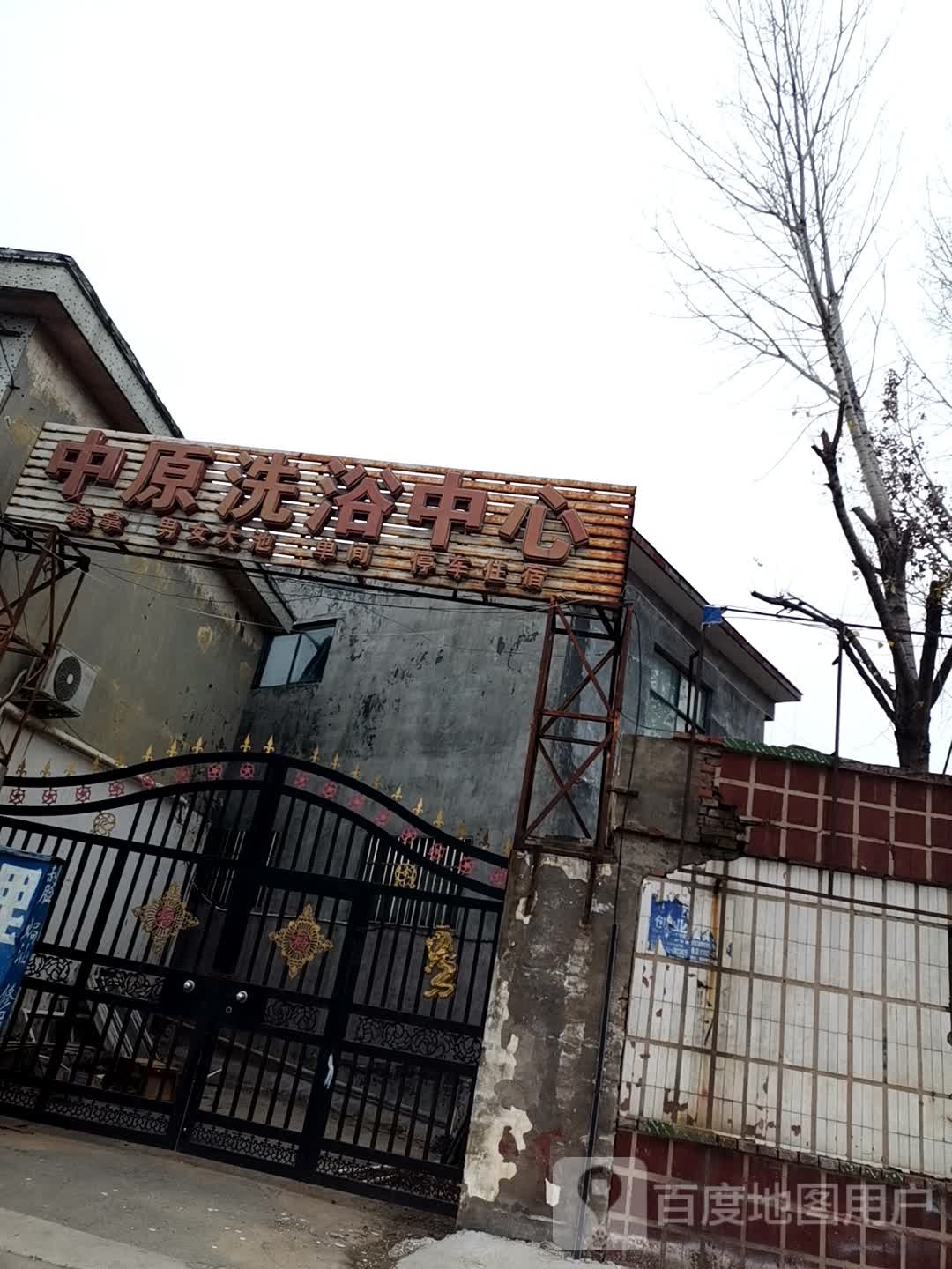 中原洗浴中心