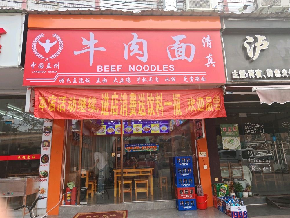 清真中国兰州牛肉面