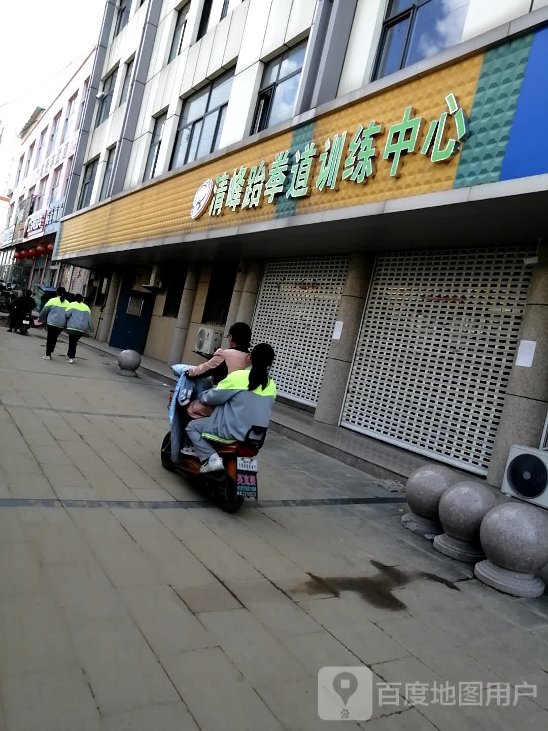 清峰跆拳道训练中心