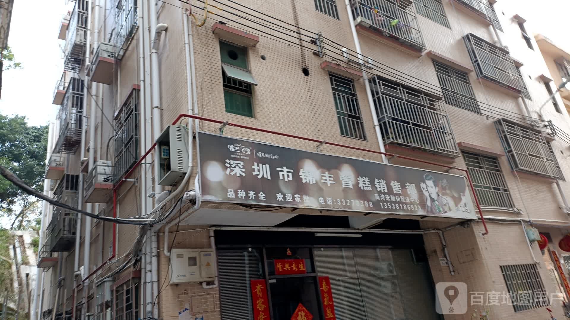 深圳市锦丰雪糕销售部