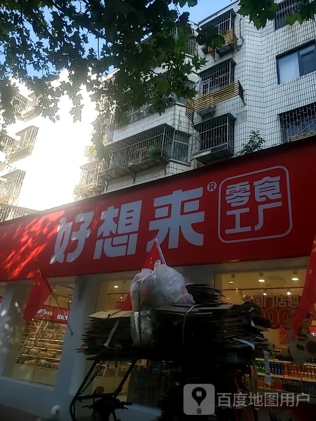 好又来(建新路店)