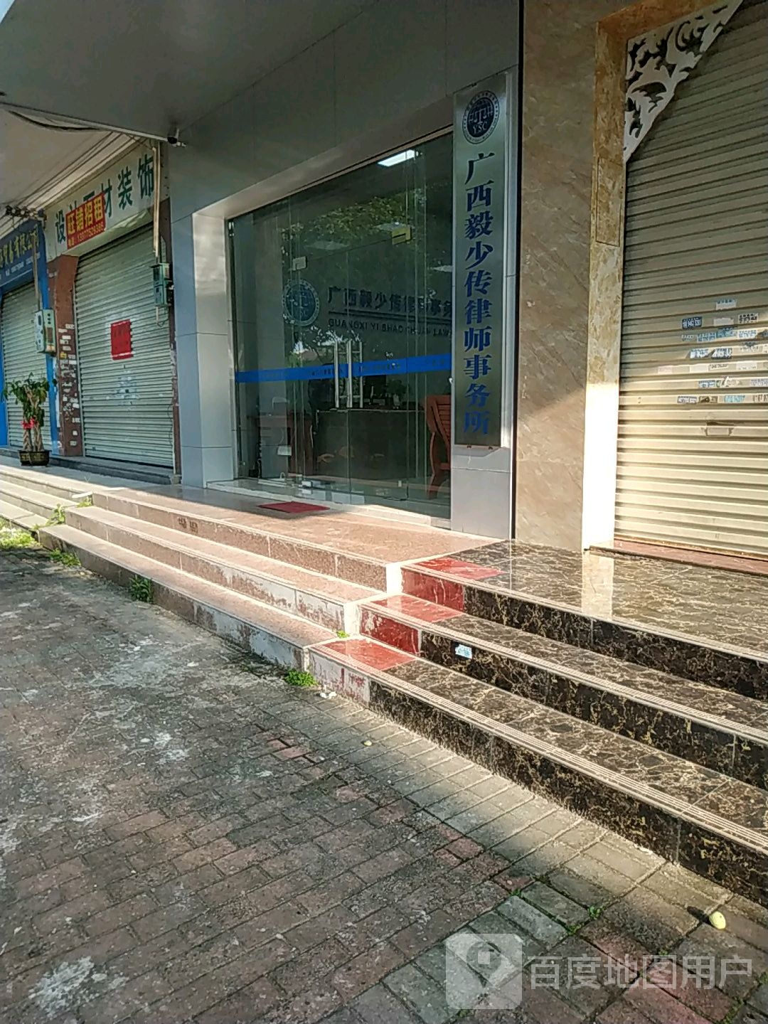 广西毅少传律师事务所