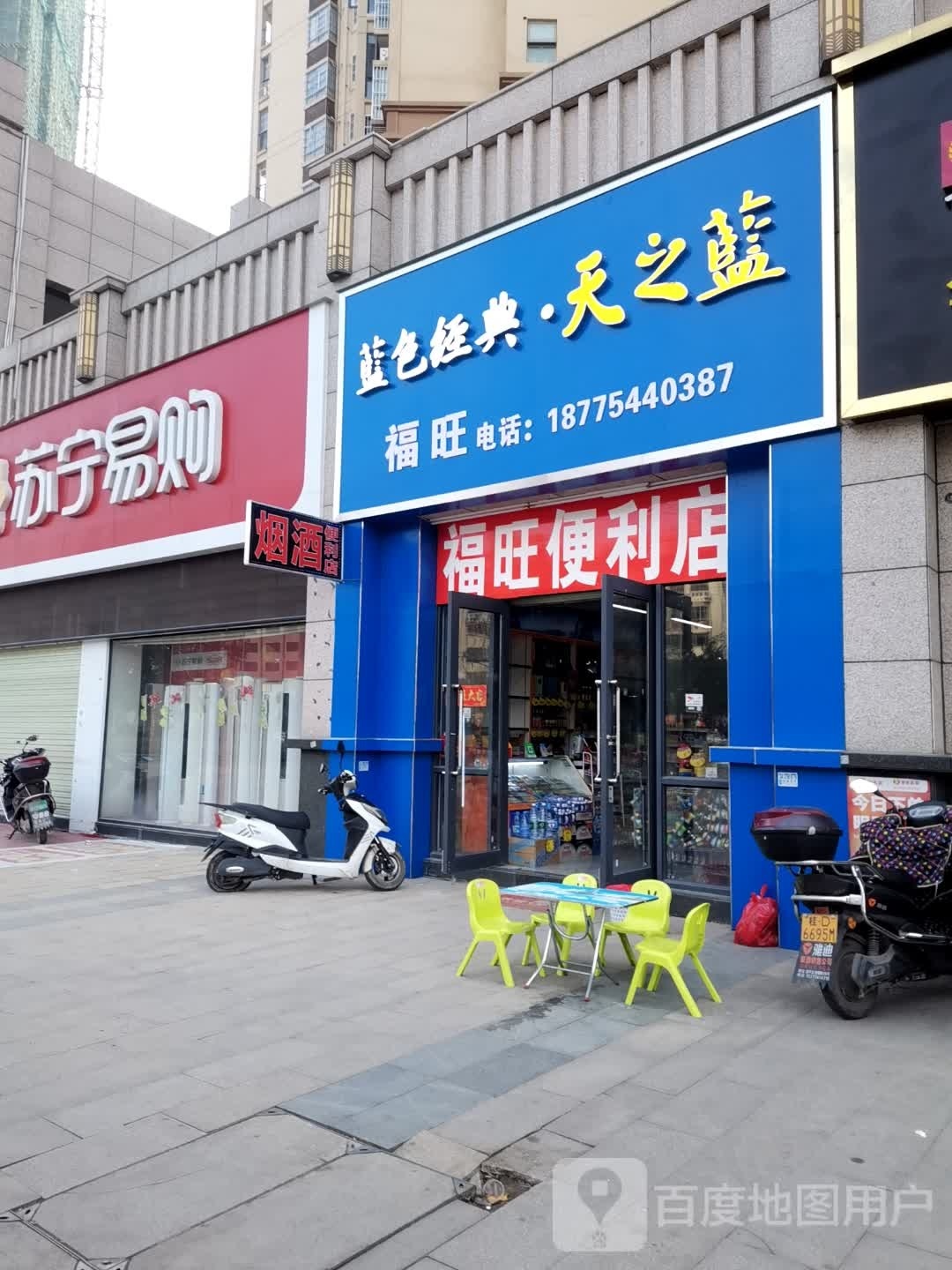 福旺便利店(公园一路店)