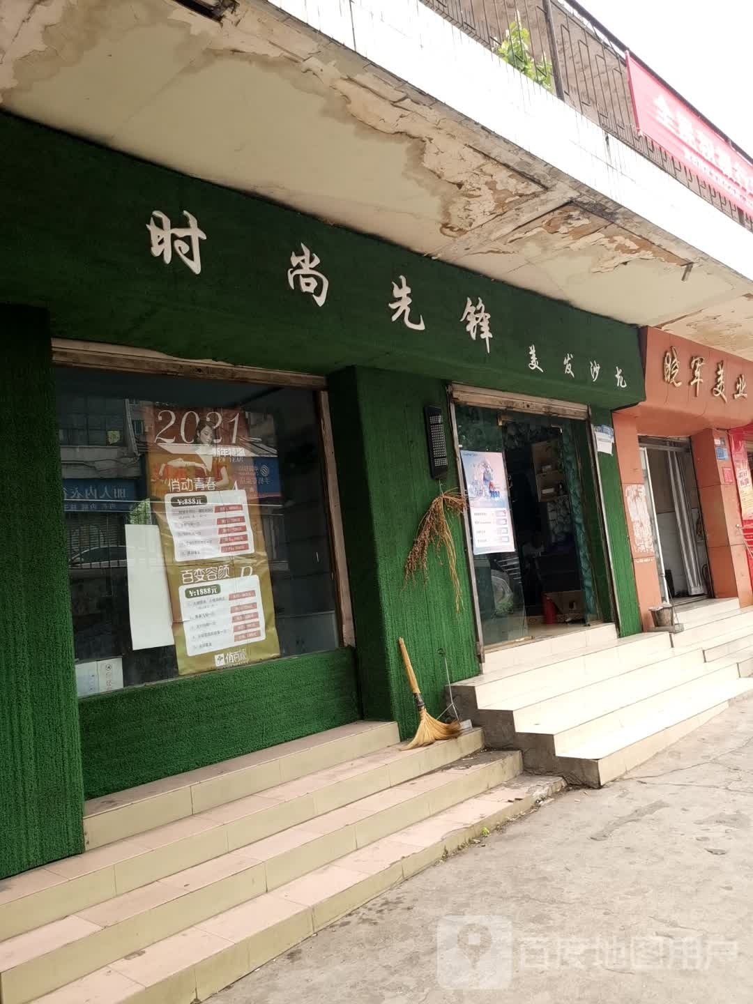 时尚先锋美发沙龙