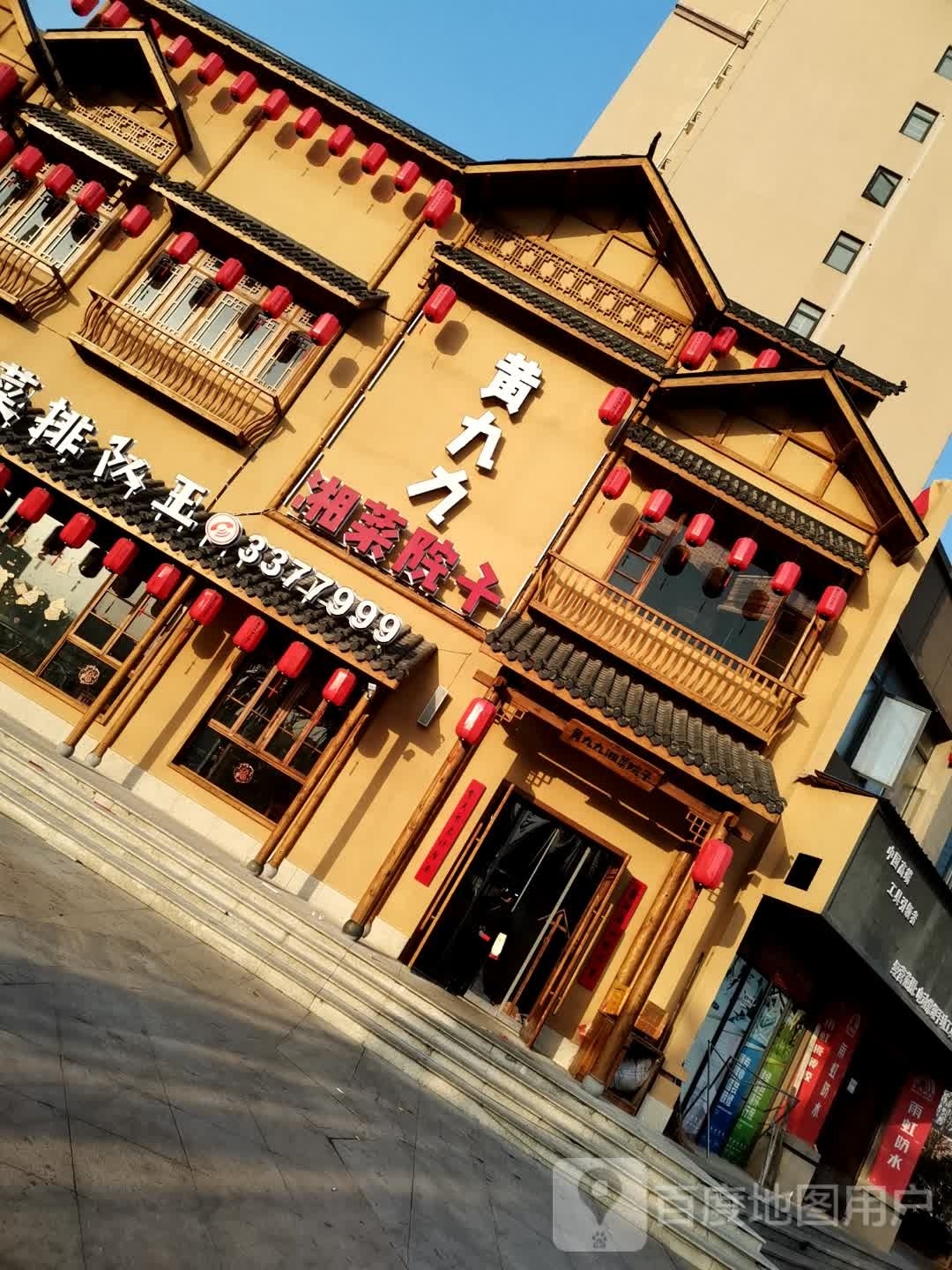 黄九九湘菜院子(加泰金海岸店)