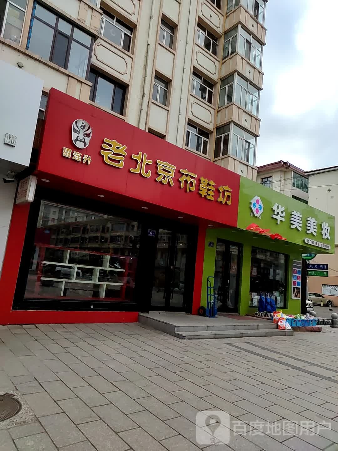 华美美妆(一店)