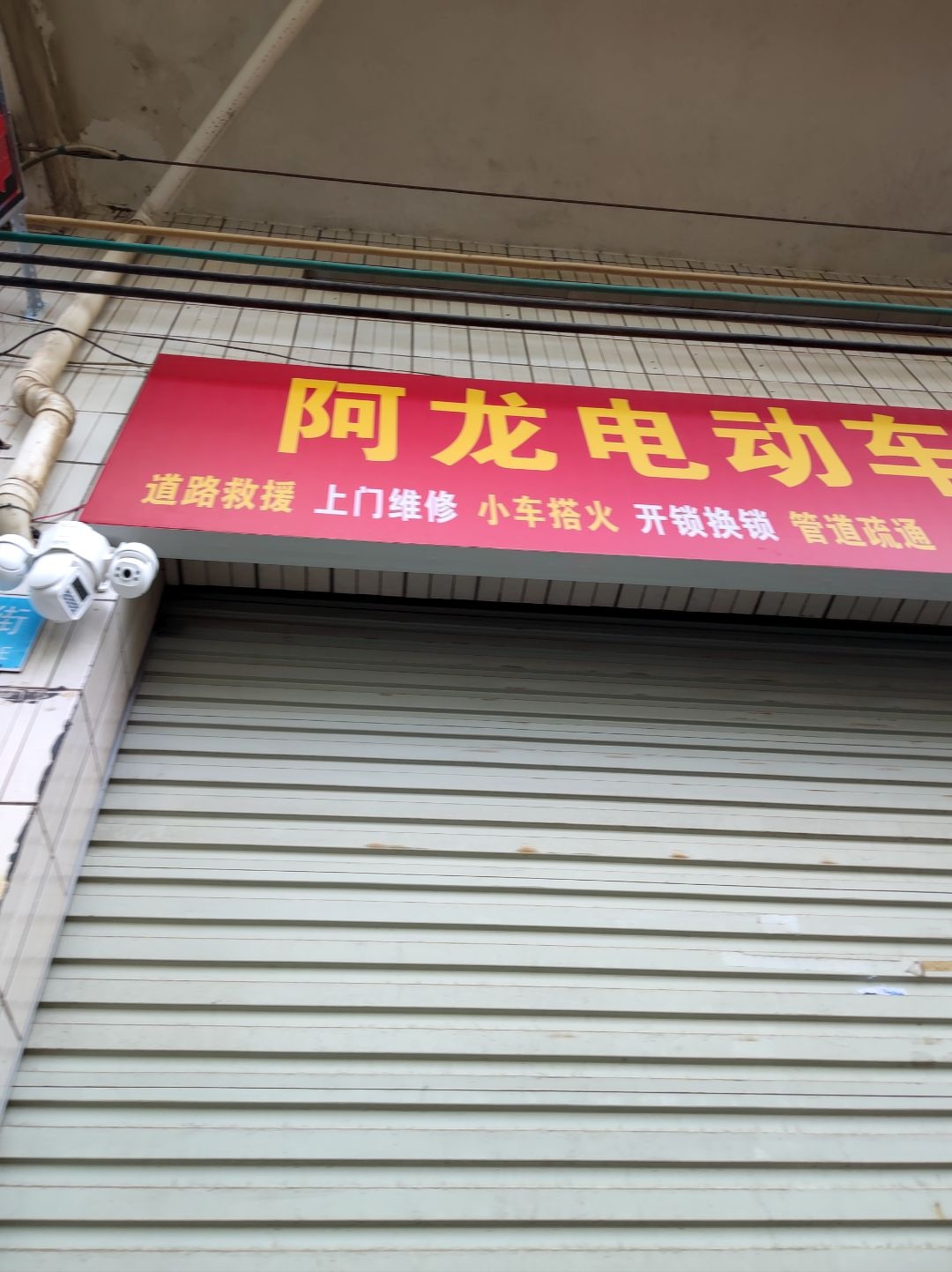 阿龙电动车维修