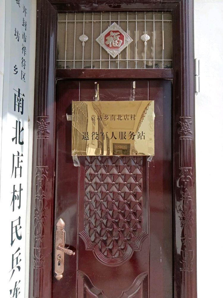 袁坊乡南北店村退役军人服务站