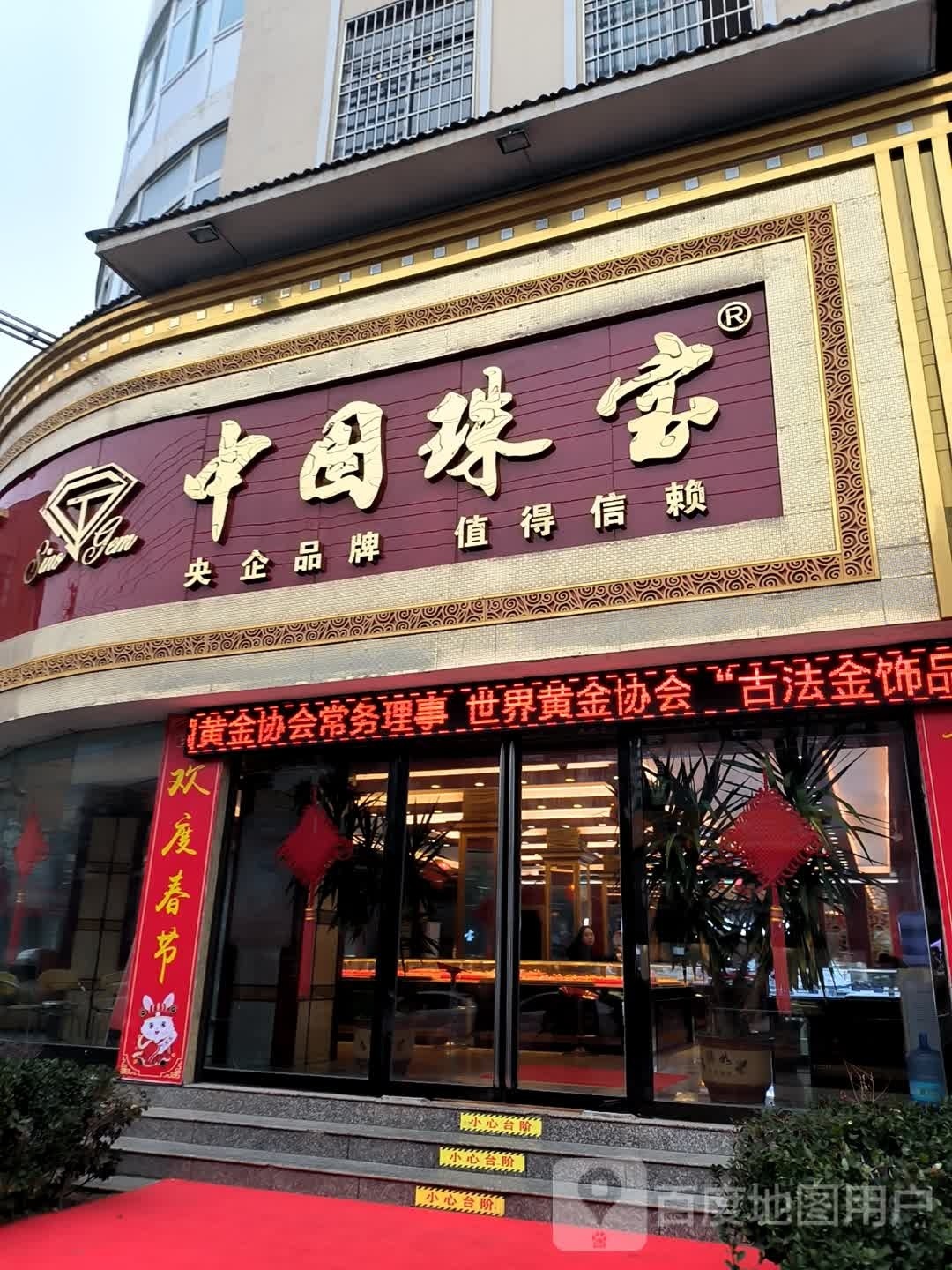 潢川县中国珠宝(航空路店)