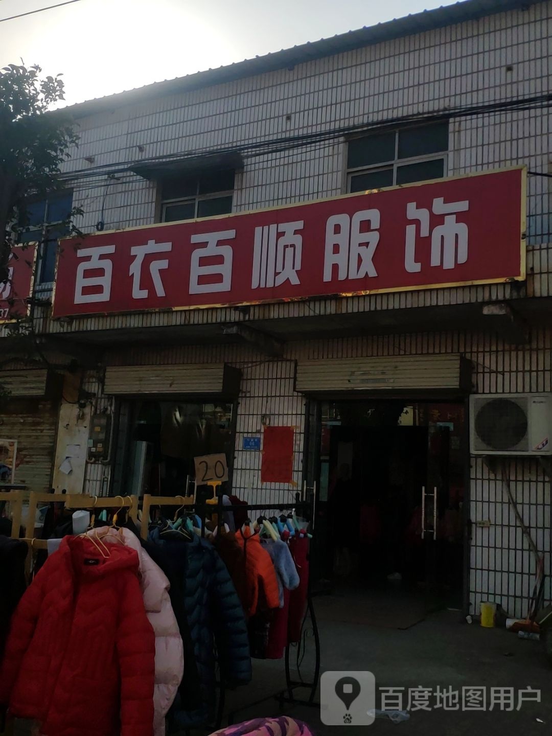 汝南县罗店镇百衣百顺服饰(中心街店)