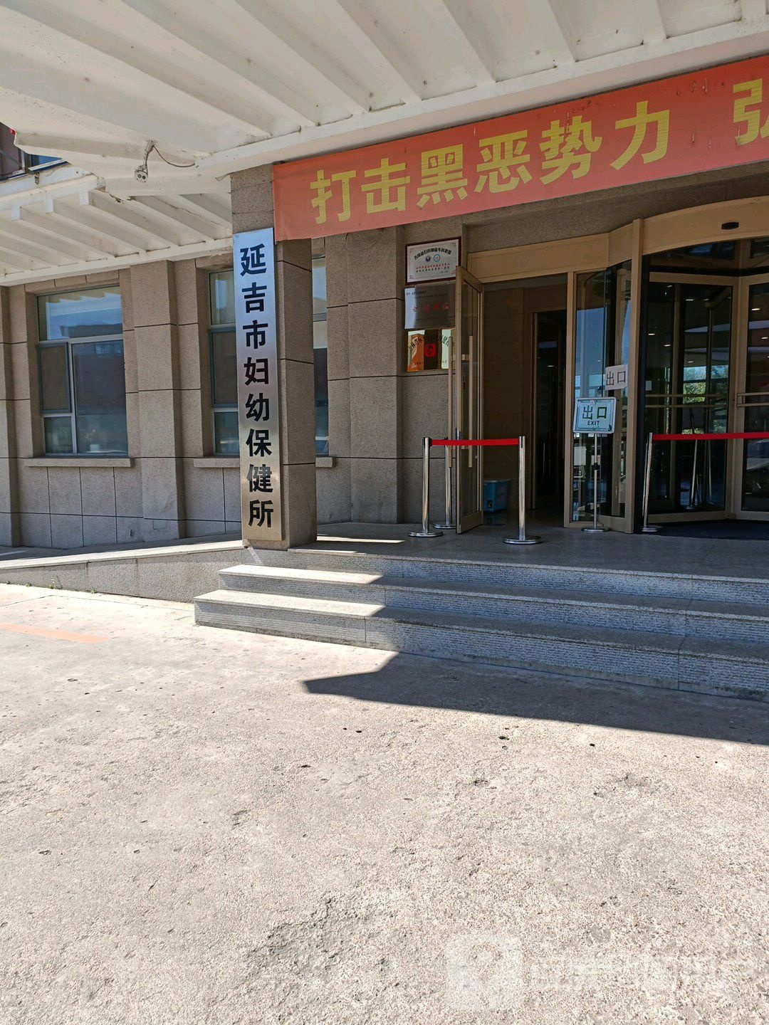 延吉市妇幼保健所