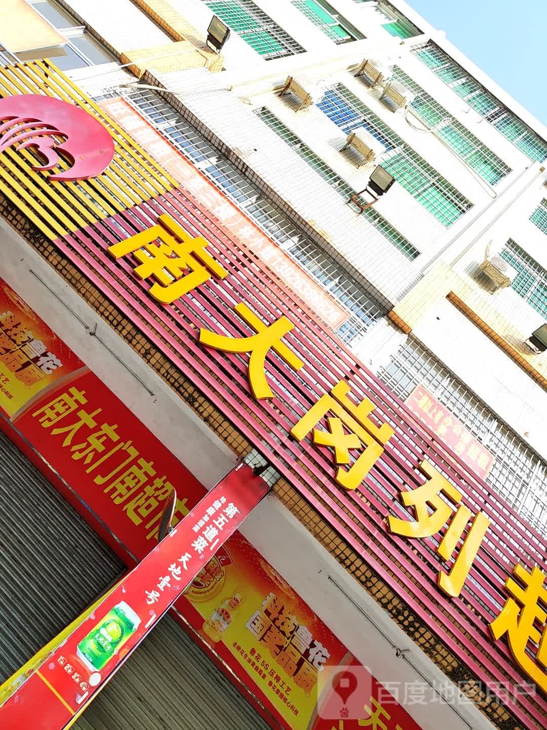 南大岗列超市