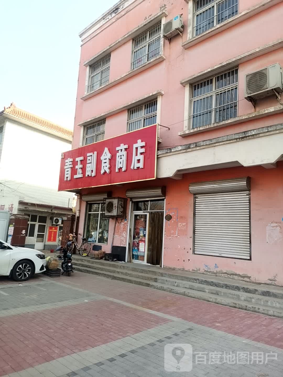 青玉副食商店