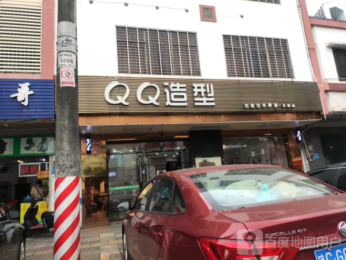 QQ造型(文建路店)