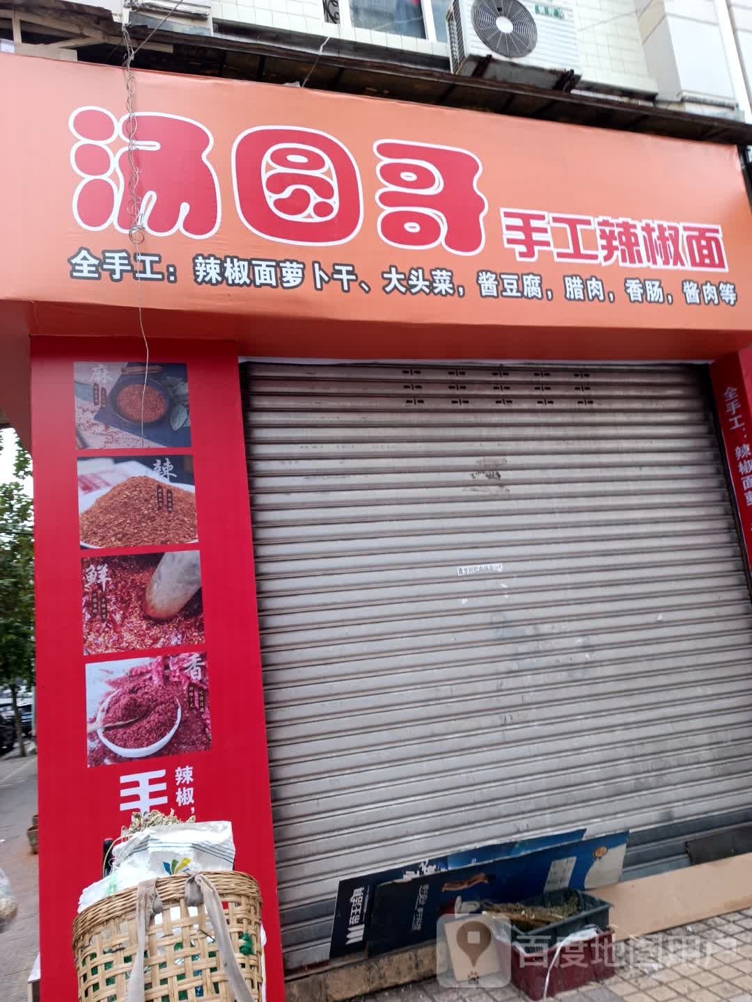 汤圆哥收工辣椒面