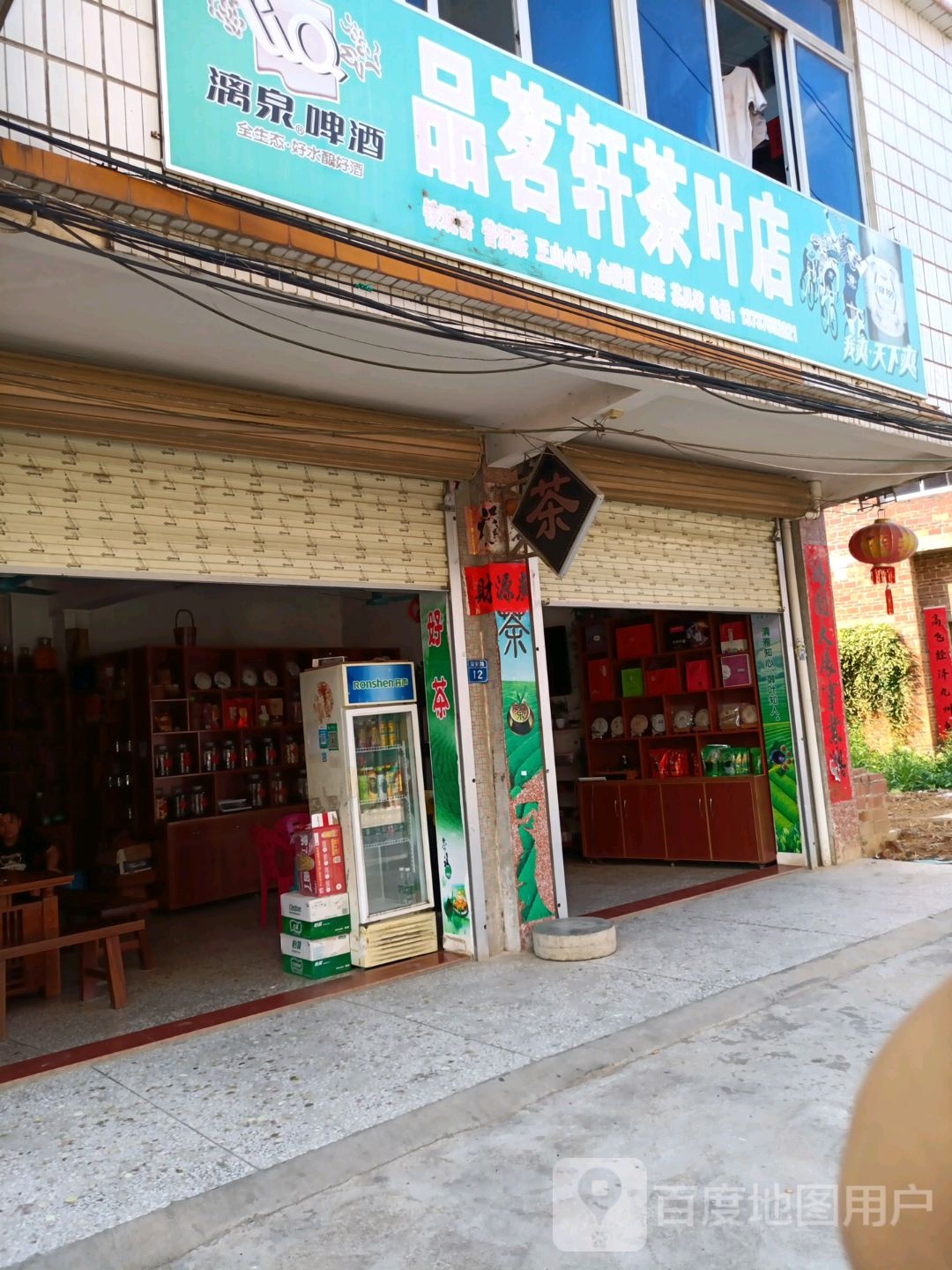 品茗轩茶叶店(X417店)
