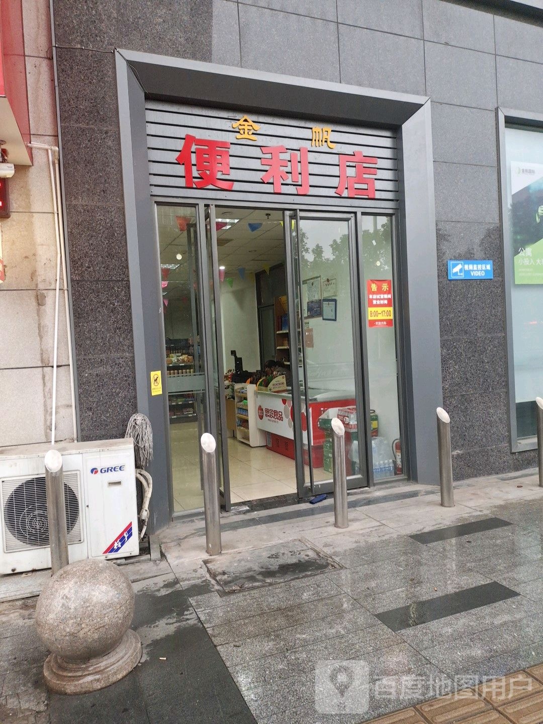 金帆便便利店