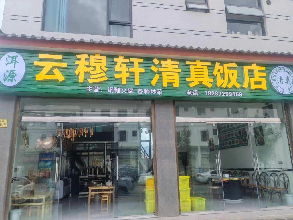 云穆轩饭店
