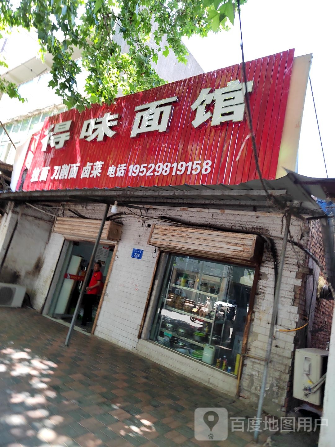 得味面馆