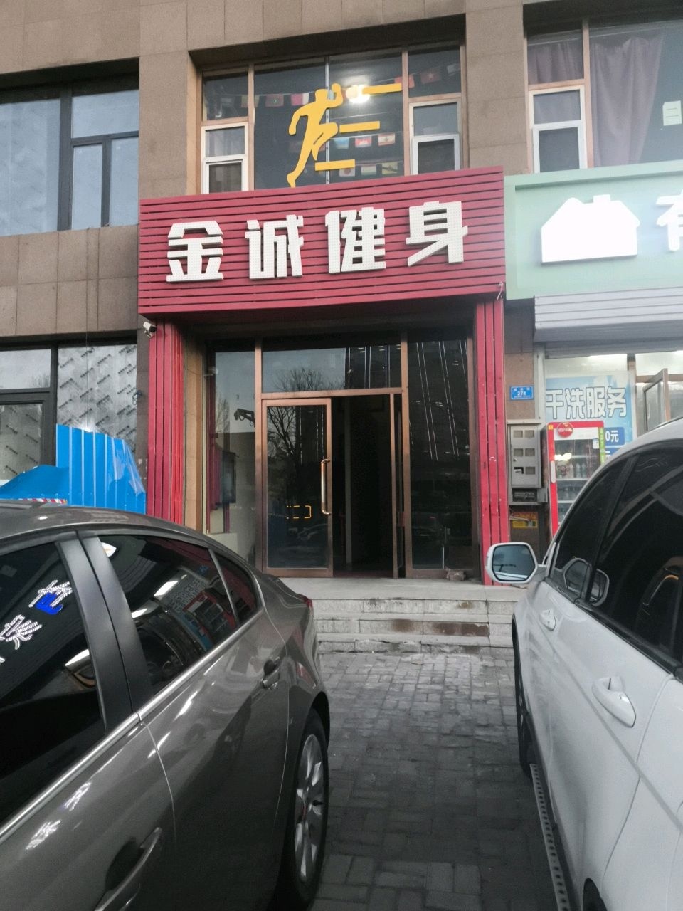 金诚健身