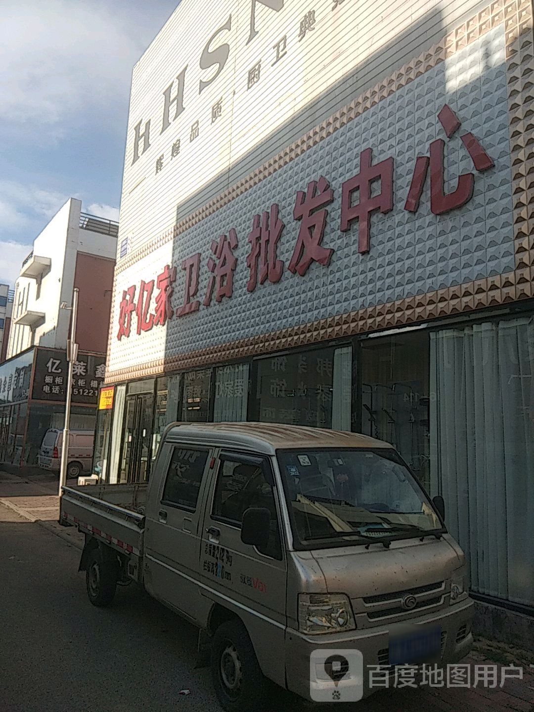好亿家卫浴批发中心(麒麟路店)